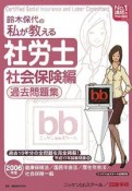 鈴木保代の私が教える社労士過去問題集　社会保険編　2006　　