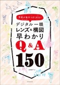 デジタル一眼　レンズ＆構図　早わかりQ＆A150