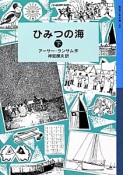 ひみつの海（下）　ランサム・サーガ