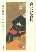 山本周五郎長篇小説全集　寝ぼけ署長（23）