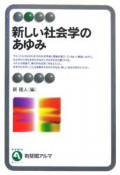 新しい社会学のあゆみ