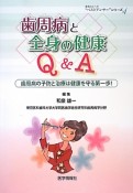 歯周病と全身の健康Q＆A