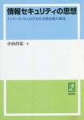 OD＞情報セキュリティの思想　インターネットにおける社会的信頼の創造