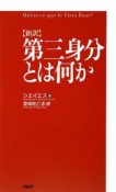 新訳・第三身分とは何か