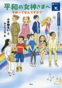 平和の女神さまへ　平和ってなんですか？　平和と公正をすべての人に　おはなしSDGs16