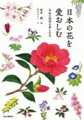 日本の花を愛おしむ　令和の四季の楽しみ方