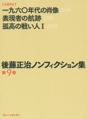 後藤正治ノンフィクション集　一九六〇年代の肖像　表現者の航跡　孤高の戦い人1（9）