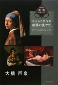 目からウロコの絵画の見かた　大橋巨泉の美術鑑賞ノート2