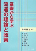 基礎から学ぶ　流通の理論と政策