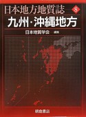 九州・沖縄地方　日本地方地質誌8