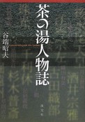 茶の湯人物誌