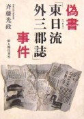 偽書「東日流外三郡誌」事件