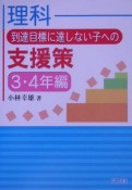 理科到達目標に達しない子への支援策　3・4年編