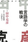 言語学の戦後　田中克彦が語る1