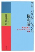 グローバリゼーションの権利論