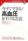 今すぐできる！高血圧を下げる方法　ハーバード大学医学部が明かす1