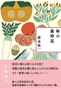 味の歳時記＜新装版＞