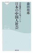 司法通訳だけが知っている日本の中国人社会