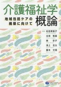 介護福祉学概論　地域包括ケアの構築に向けて