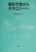 線形代数からホモロジーへ