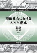 高齢社会における人と自動車