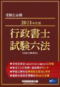 行政書士試験六法　2021