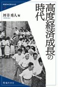 高度経済成長の時代　戦後日本を読みかえる3