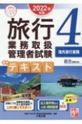 旅行業務取扱管理者試験標準テキスト　海外旅行実務　2022年対策　総合受験対応（4）