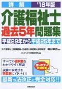 詳解　介護福祉士　過去5年問題集　2018