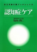 認知症ケア　自立支援介護ブックレット3