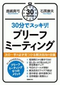 30分でスッキリ！　ブリーフミーティング