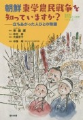 朝鮮東学農民戦争を知っていますか？　教科書に書かれなかった戦争63