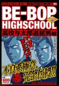 BE－BOP　HIGHSCHOOL　高校与太郎退屈男編　アンコール刊行