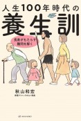 人生100年時代の養生訓　長寿がもたらす難問を解く