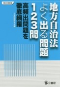 地方自治法　よく出る問題123問＜第3次改訂版＞