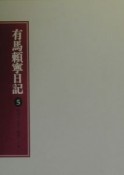 有馬頼寧日記　昭和十七年〜昭和二十年（5）