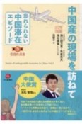 中国産の現場を訪ねて　「忘れられない中国滞在エピソード」第3回受賞作品集