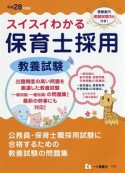 スイスイわかる　保育士採用　教養試験　平成28年