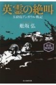 英霊の絶叫　玉砕島アンガウル戦記　新装解説版