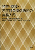 特許・商標・不正競争関係訴訟の実務入門