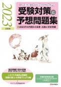 診療報酬請求事務能力認定試験受験対策と予想問題集　2023年前期版　2023年4月現在の法律・点数に完全準拠