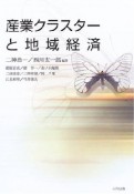 産業クラスターと地域経済