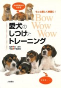 愛犬のしつけとトレーニング