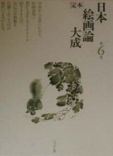 「定本」日本絵画論大成　画譚鶏肋　第6巻