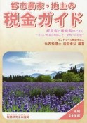 都市農家・地主の税金ガイド　平成29年