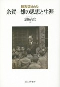 障害福祉の父　糸賀一雄の思想と生涯