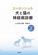 エッセンシャル　犬と猫の神経病診療