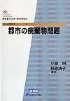 都市の廃棄物問題