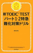 新・TOEIC　TEST　パート1・2　特急難化対策ドリル