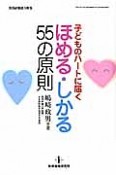 子どものハートに届く　ほめる・しかる55の原則